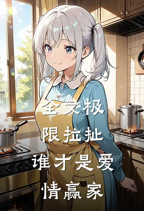 全文极限拉扯：谁才是爱情赢家