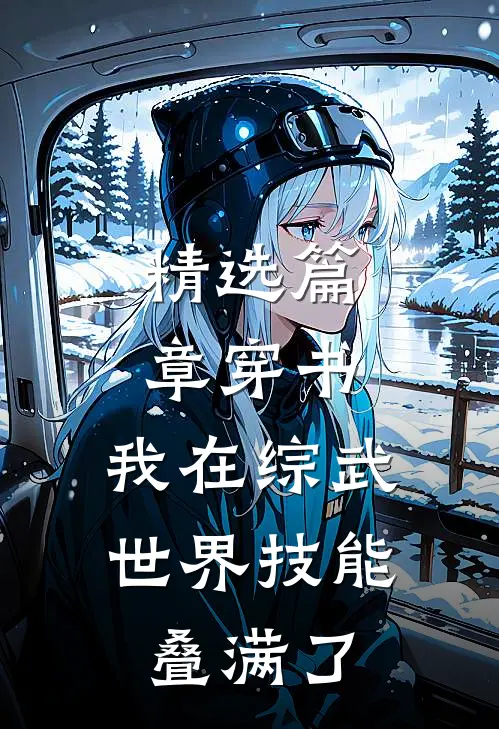 精选篇章穿书：我在综武世界技能叠满了