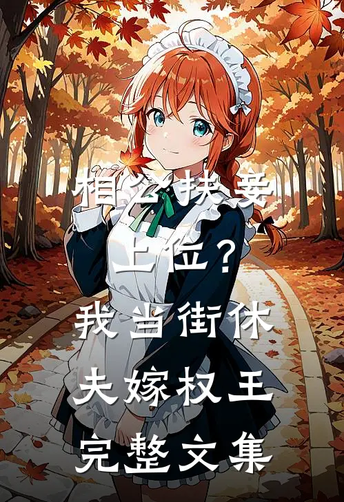 相公扶妾上位？我当街休夫嫁权王完整文集
