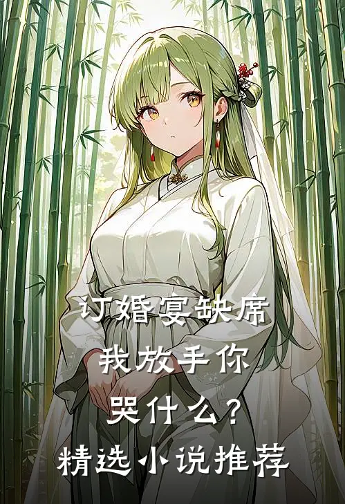 订婚宴缺席，我放手你哭什么？精选小说推荐