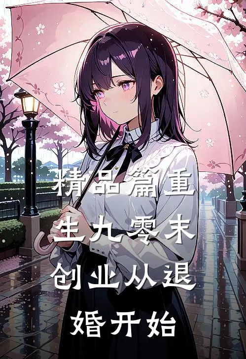精品篇重生九零末：创业从退婚开始