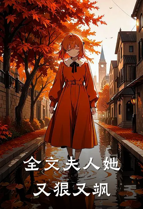 全文夫人她又狠又飒