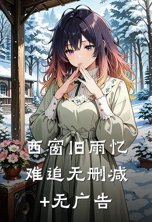 西窗旧雨忆难追无删减+无广告