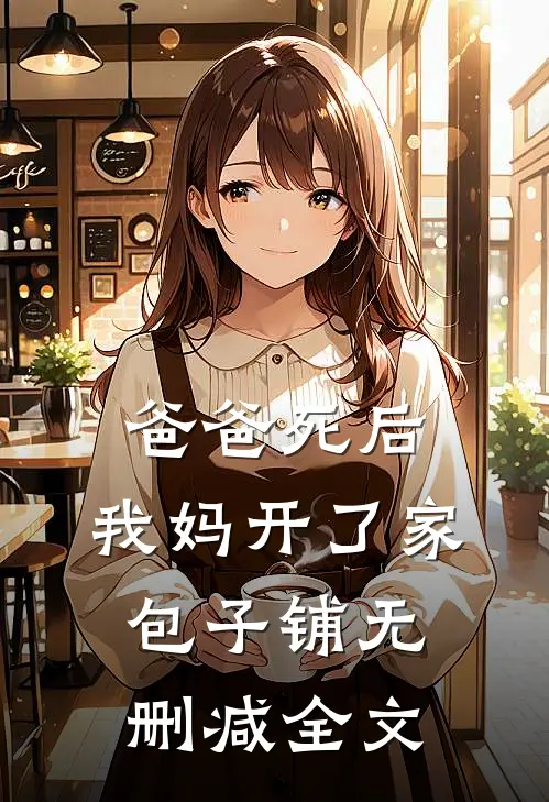 爸爸死后，我妈开了家包子铺无删减全文