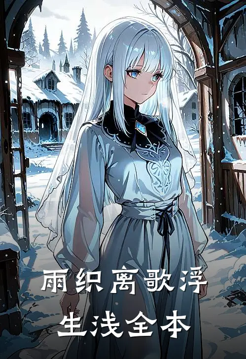 雨织离歌浮生浅全本