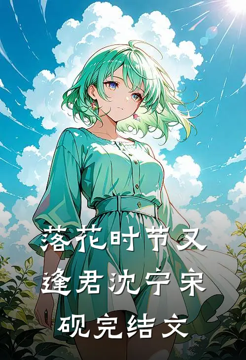 落花时节又逢君沈宁宋砚完结文