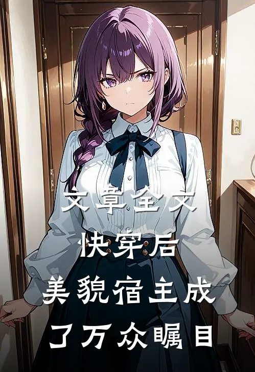 文章全文快穿后，美貌宿主成了万众瞩目