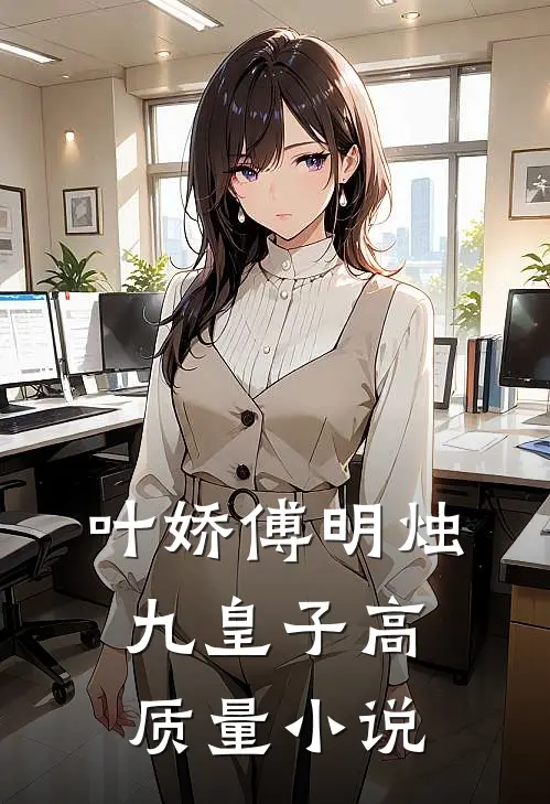 叶娇傅明烛九皇子高质量小说