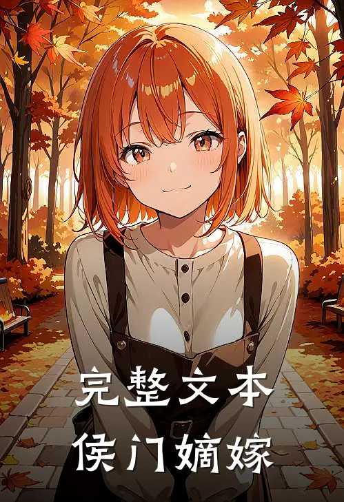 完整文本侯门嫡嫁