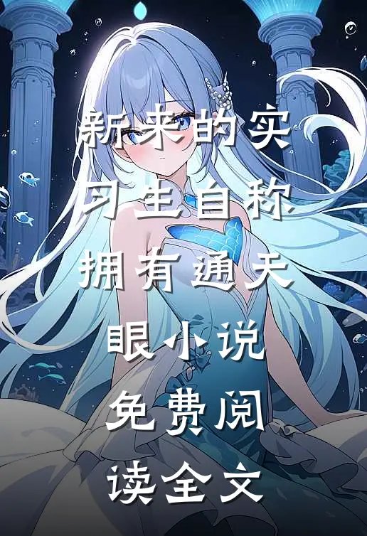 新来的实习生自称拥有通天眼小说免费阅读全文