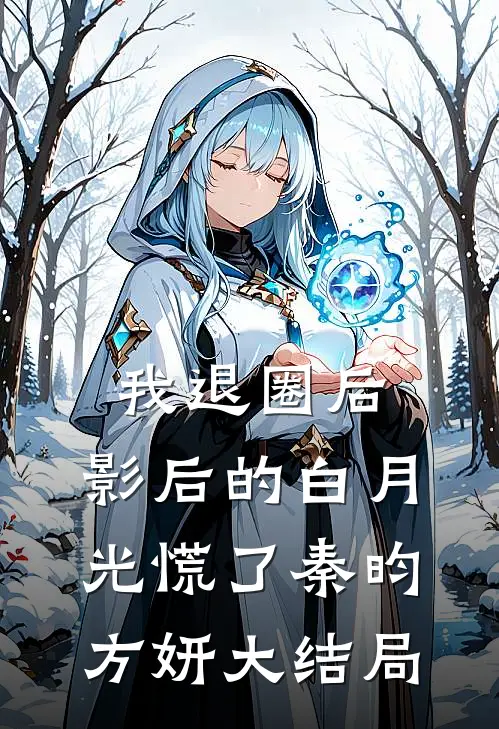 我退圈后，影后的白月光慌了秦昀方妍大结局