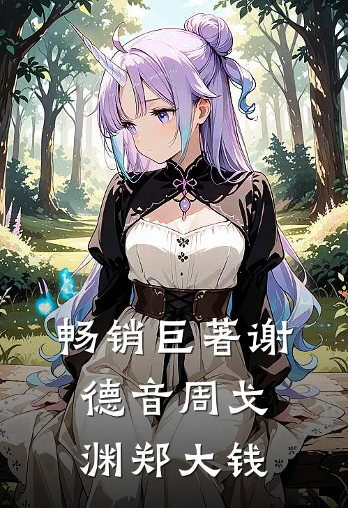 畅销巨著谢德音周戈渊郑大钱