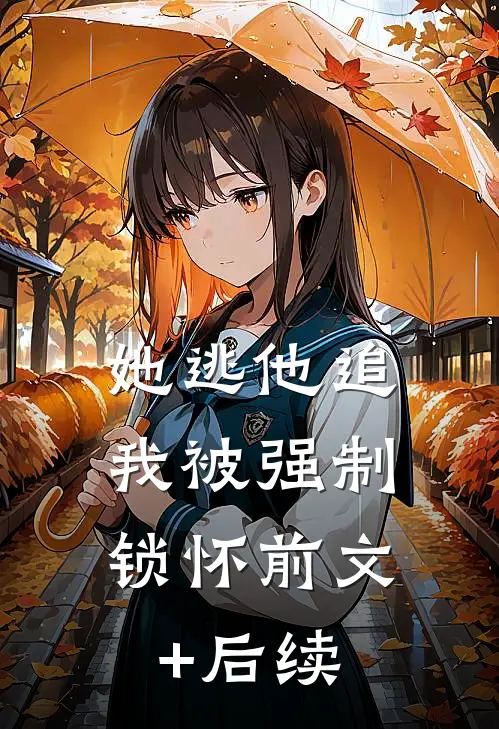 她逃他追，我被强制锁怀前文+后续