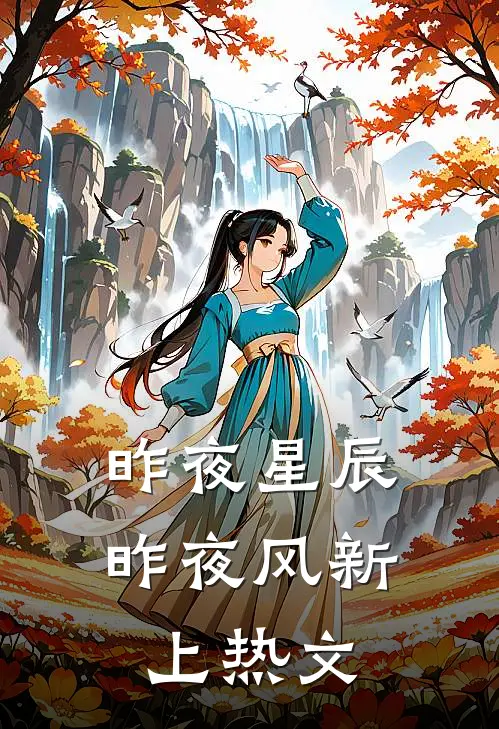 昨夜星辰昨夜风新上热文