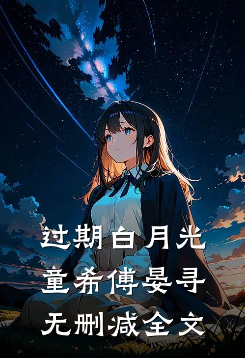 过期白月光童希傅晏寻无删减全文