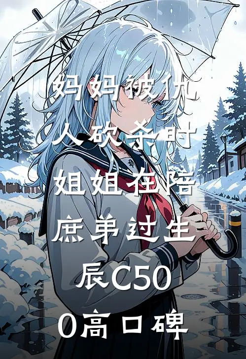 妈妈被仇人砍杀时，姐姐在陪庶弟过生辰C500高口碑