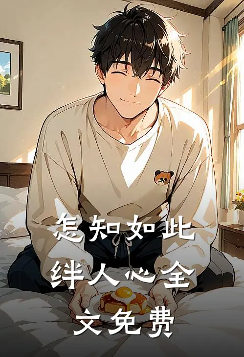 怎知如此绊人心全文免费