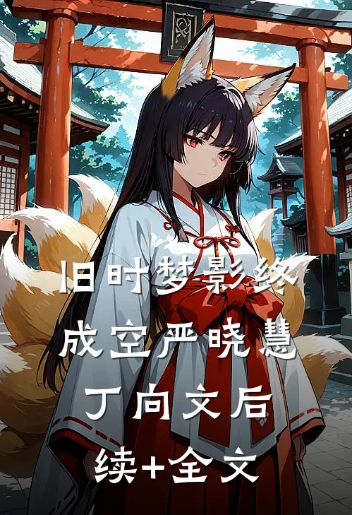 旧时梦影终成空严晓慧丁向文后续+全文