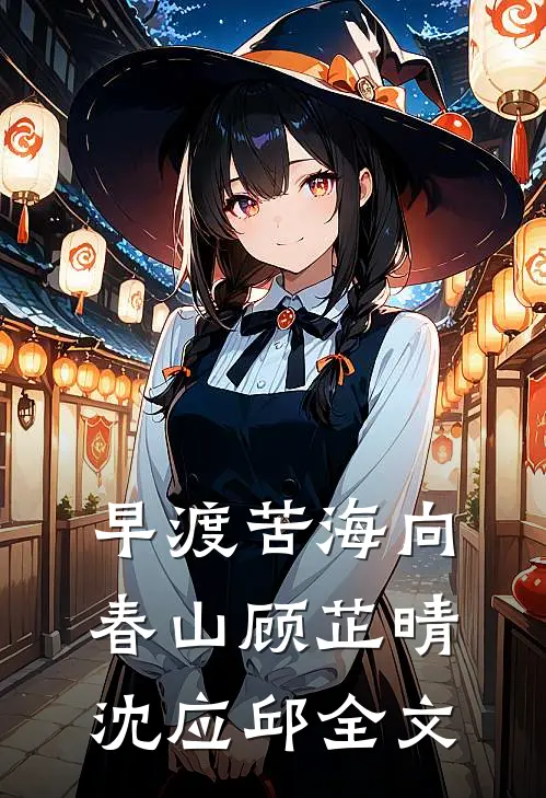 早渡苦海向春山顾芷晴沈应邱全文