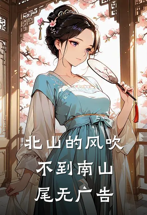 北山的风吹不到南山尾无广告