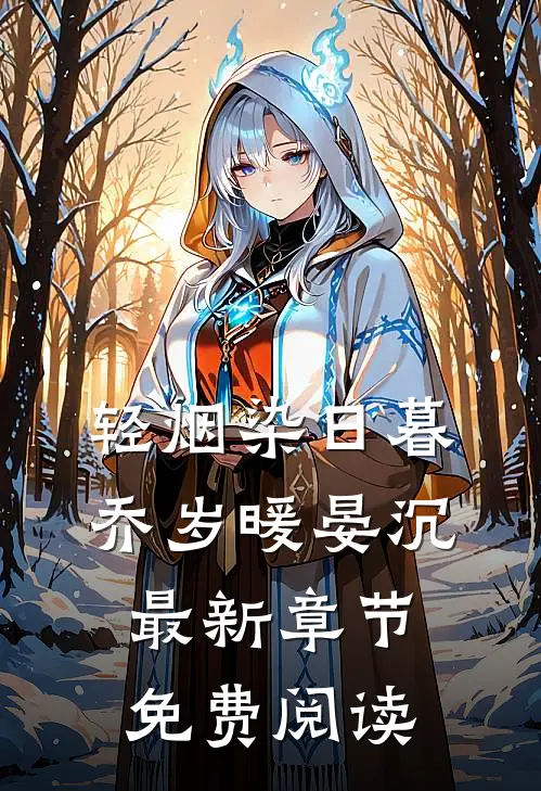轻烟染日暮乔岁暖晏沉最新章节免费阅读