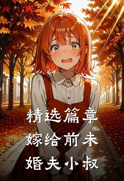 精选篇章嫁给前未婚夫小叔