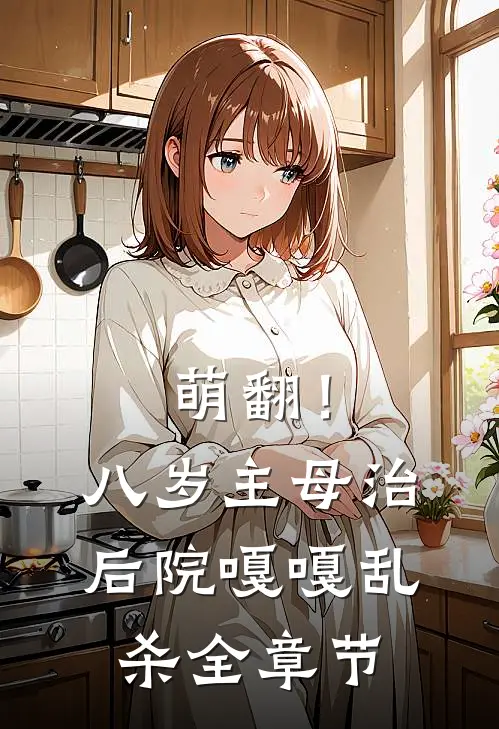 萌翻！八岁主母治后院嘎嘎乱杀全章节