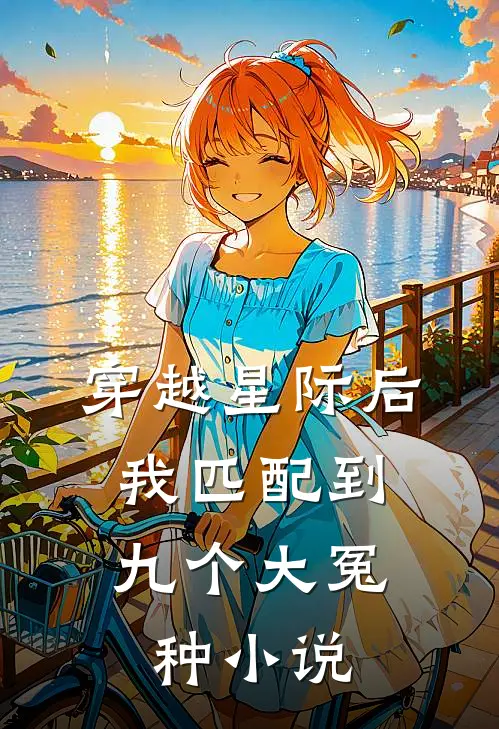 穿越星际后，我匹配到九个大冤种小说