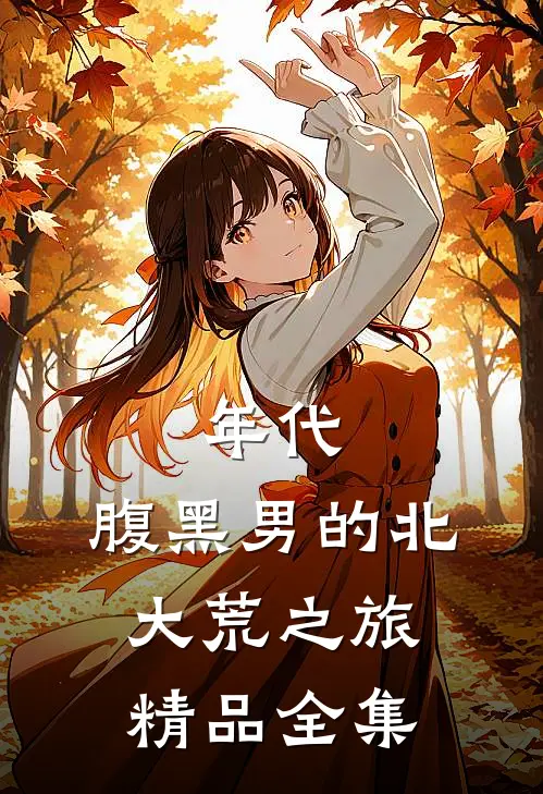 年代：腹黑男的北大荒之旅精品全集