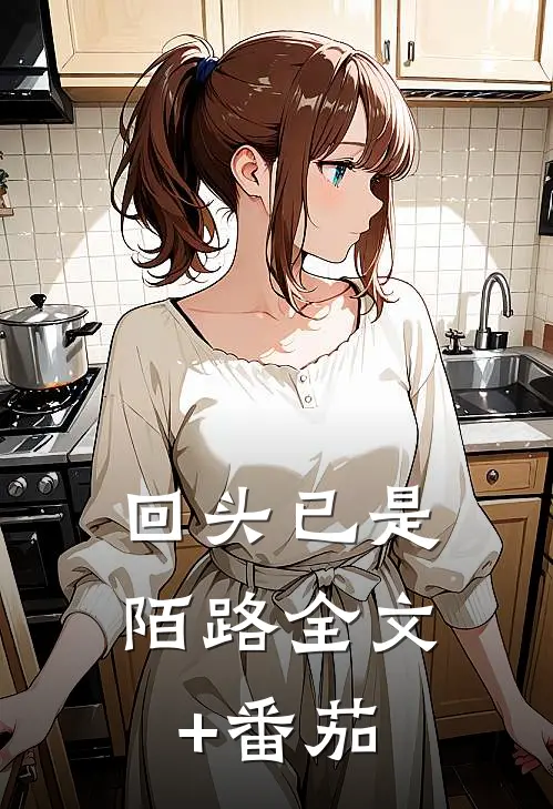 回头已是陌路全文+番茄