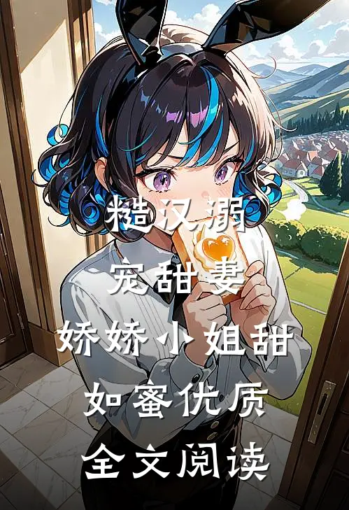 糙汉溺宠甜妻，娇娇小姐甜如蜜优质全文阅读