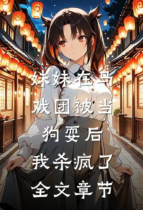 妹妹在马戏团被当狗耍后,我杀疯了全文章节阅读