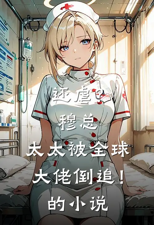 还虐？穆总，太太被全球大佬倒追！的小说