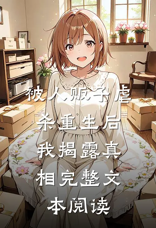 被人贩子虐杀重生后，我揭露真相完整文本阅读