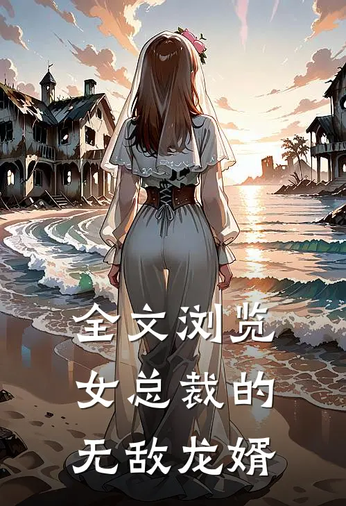 全文浏览女总裁的无敌龙婿