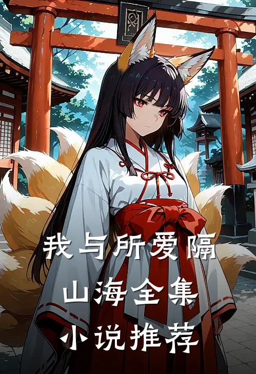 我与所爱隔山海全集小说推荐