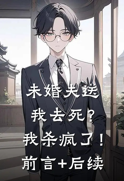 未婚夫送我去死？我杀疯了！前言+后续