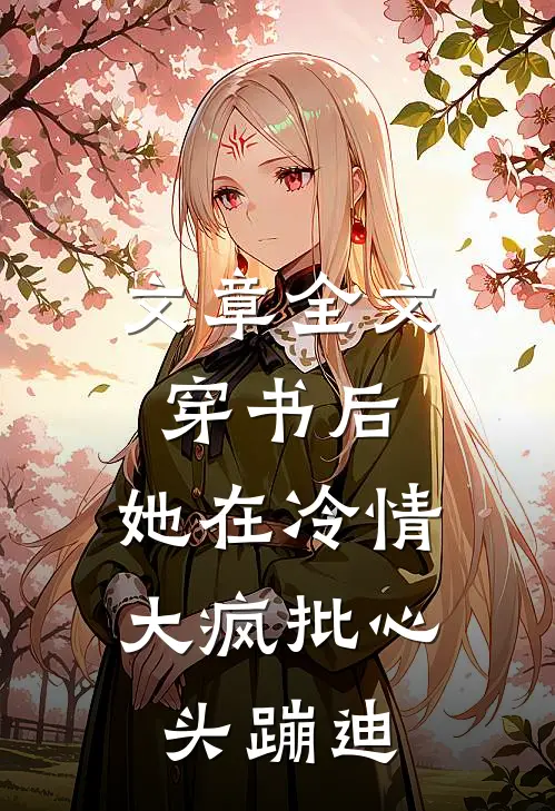 文章全文穿书后，她在冷情大疯批心头蹦迪