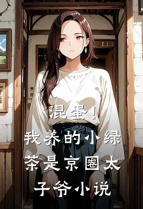 混蛋！我养的小绿茶是京圈太子爷小说
