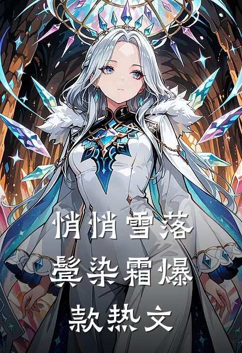 悄悄雪落鬓染霜爆款热文