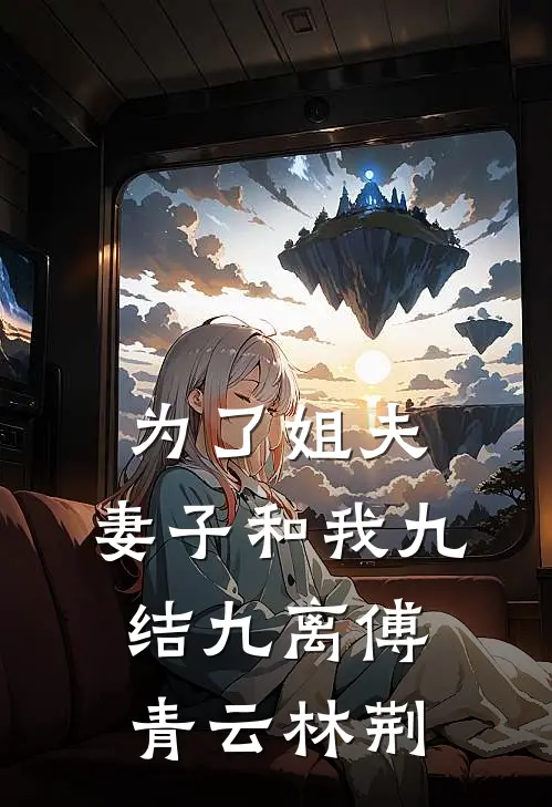 为了姐夫，妻子和我九结九离傅青云林荆