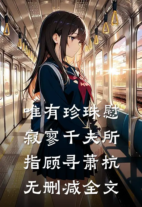唯有珍珠慰寂寥-千夫所指顾寻萧杭无删减全文