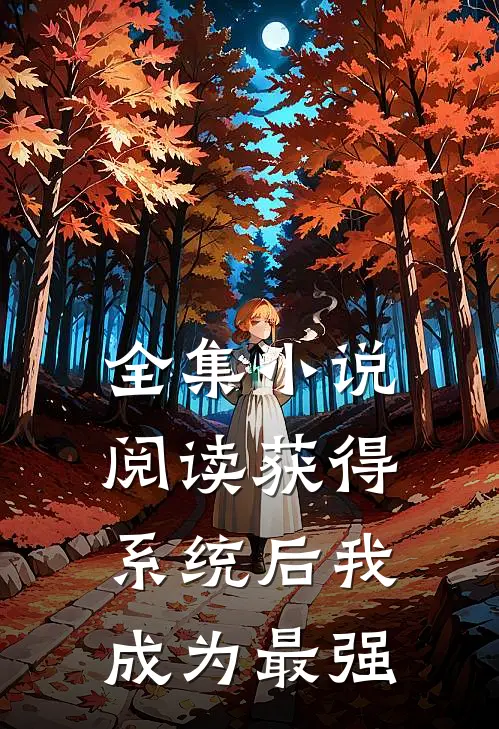 全集小说阅读获得系统后我成为最强