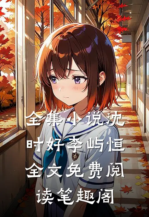 全集小说沈时好李屿恒全文免费阅读笔趣阁