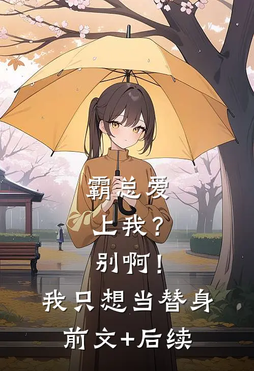 霸总爱上我？别啊！我只想当替身前文+后续