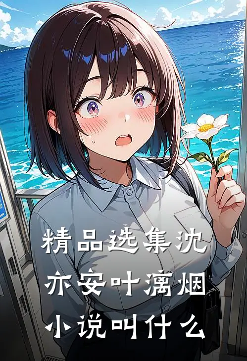 精品选集沈亦安叶漓烟小说叫什么