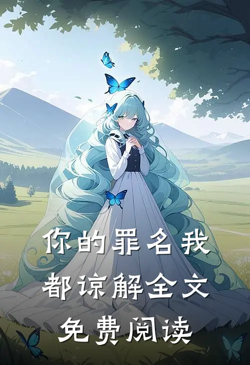 你的罪名我都谅解全文免费阅读