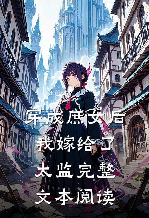 穿成庶女后，我嫁给了太监完整文本阅读