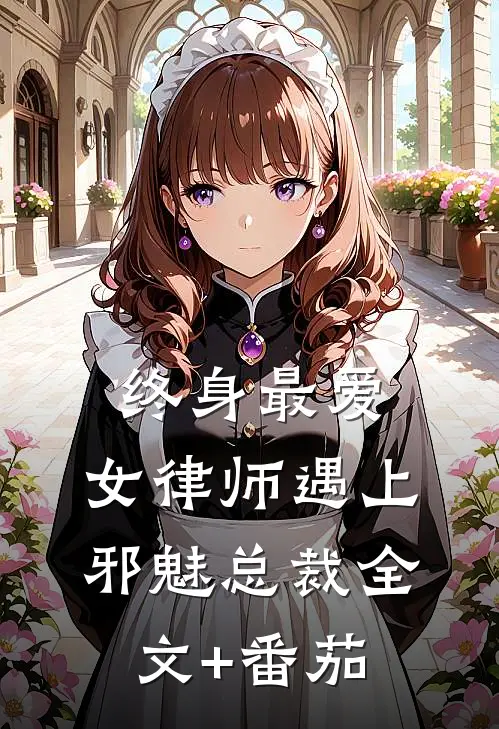 终身最爱：女律师遇上邪魅总裁全文+番茄