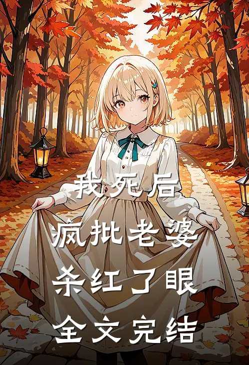 我死后，疯批老婆杀红了眼全文完结